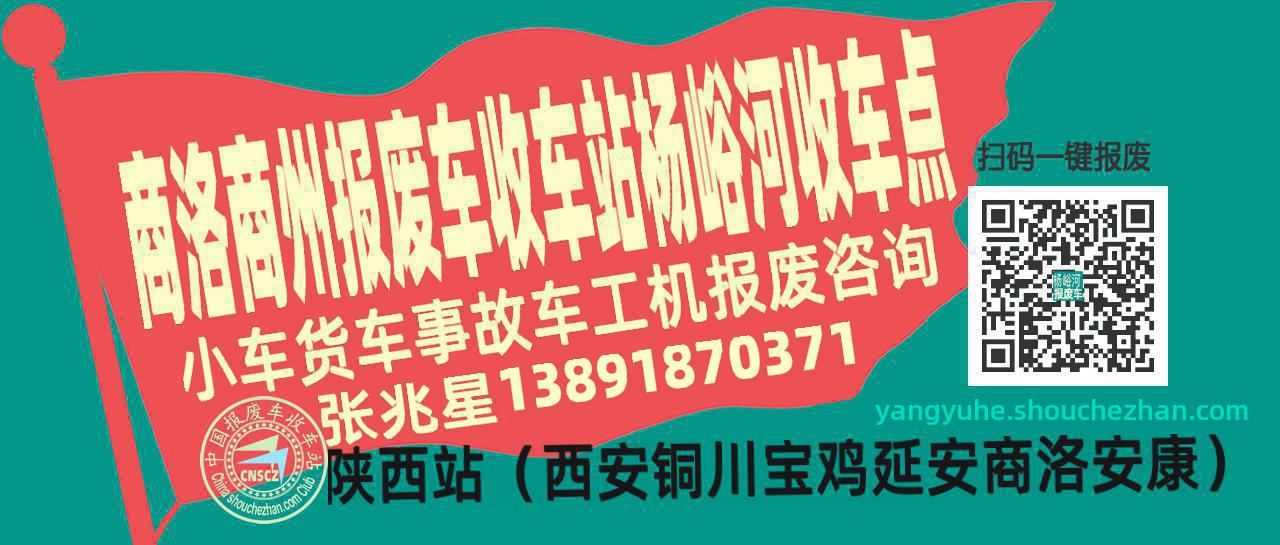 商洛商州报废车收车站杨峪河收车点